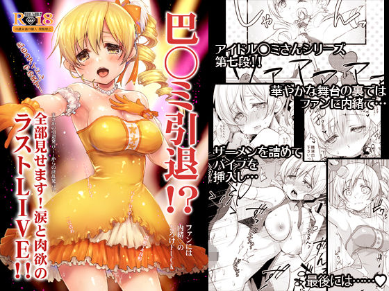 巴◯ミ引退！？全部見せます涙と肉欲のラストLIVE！！ (同人誌)