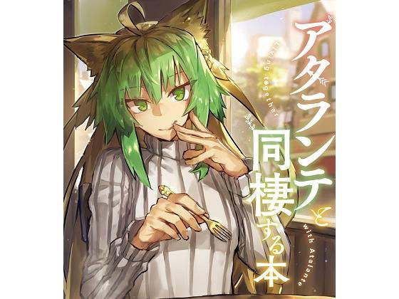 アタランテと同棲する本 (同人誌)