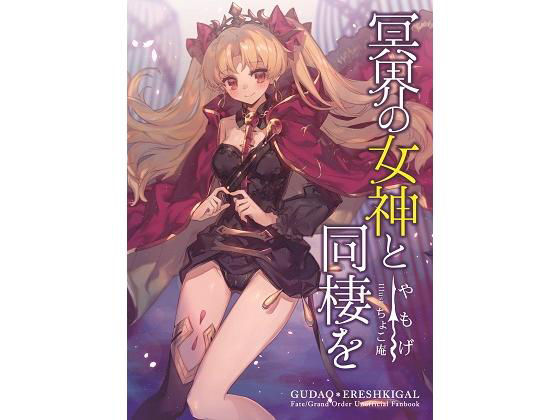 冥界の女神と同棲を (同人誌)