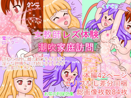 女教師レズ体験 潮吹家庭訪問 (同人誌)
