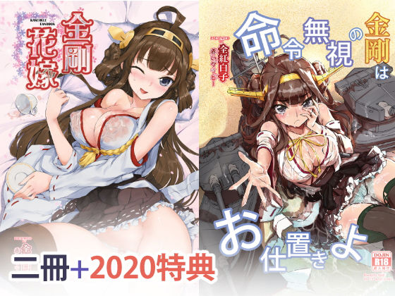 艦〇れ、金剛の本二冊〜！ (同人誌)