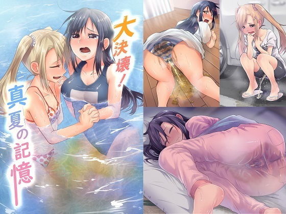 大決壊！〜真夏の記憶〜 (同人誌)