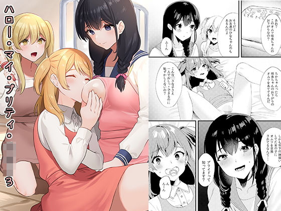 ハロー・マイ・プリティ・○○○3 (同人誌)