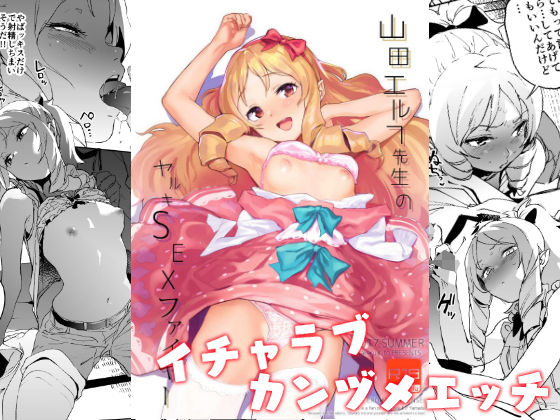 山田エルフ先生のヤルキSEXファイヤー (同人誌)