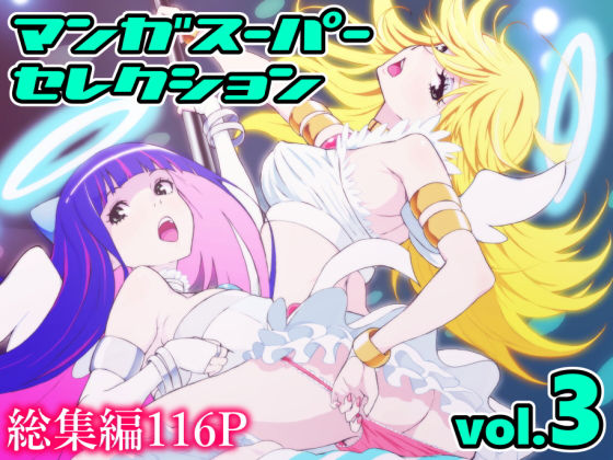 マンガスーパー セレクション volume.3 (同人誌)