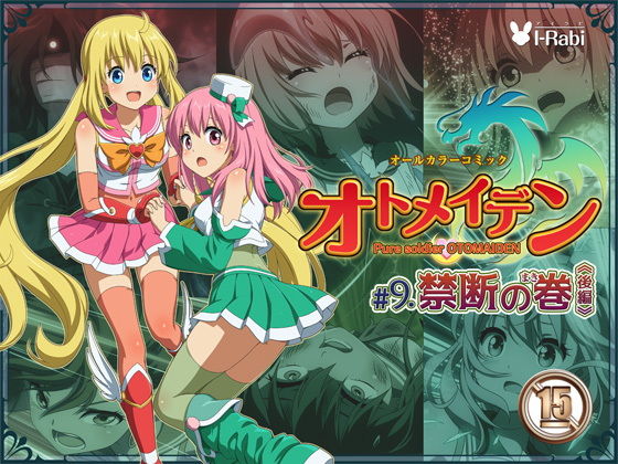 ピュアソルジャー・オトメイデン ＃9.禁断の巻（後編） (同人誌)