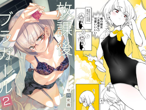 放課後ブラガール2 (同人誌)