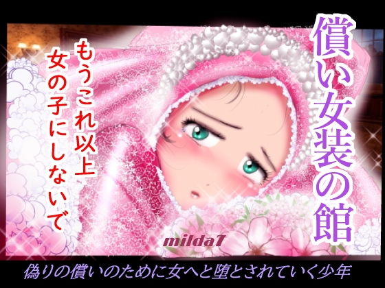 償い女装の館 (同人誌)