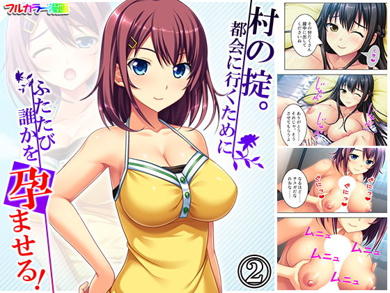 村の掟。都会に行くためにふたたび誰かを孕ませる！ 2巻 (同人誌)