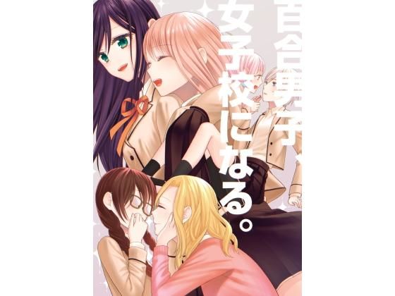 百合男子、女子校になる。 (同人誌)