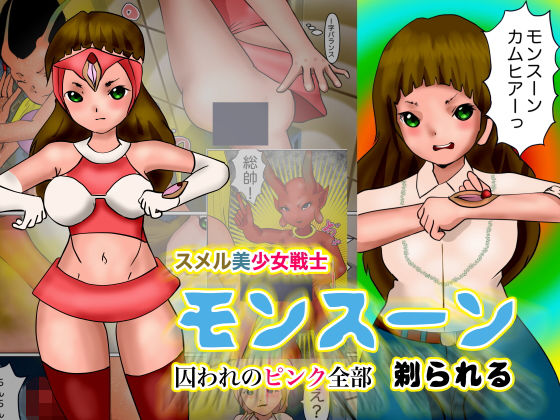 スメル美少女戦士モーンスーン 囚われのピンク全部剃られる (同人誌)