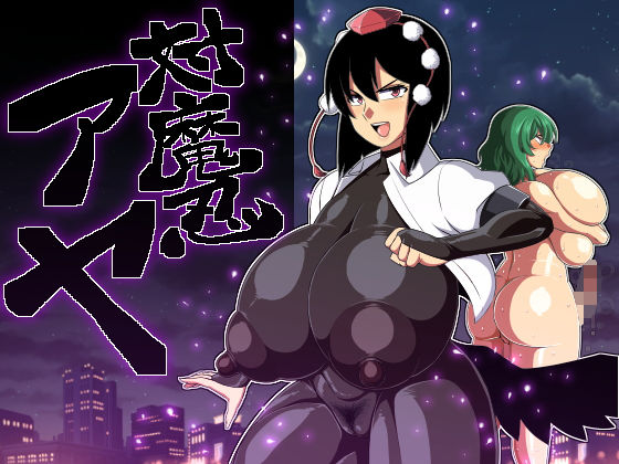 対魔忍アヤ (同人誌)