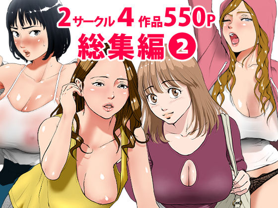 総集編第2弾2サークル4作品284ページフルカラー加筆＋パイパン差分追加！ (同人誌)