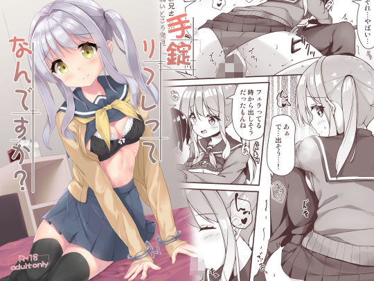 手錠リフレってなんですか？ (同人誌)