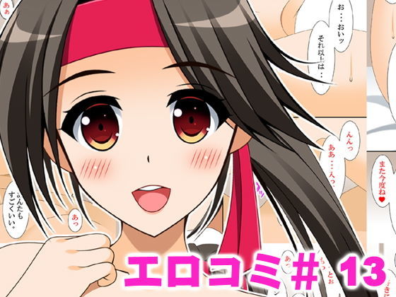 エロコミ13 (同人誌)