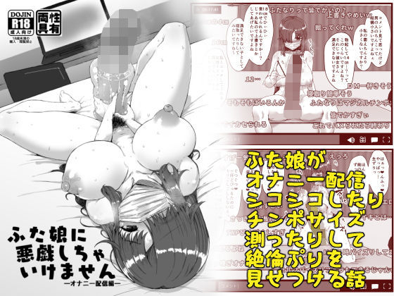 ふた娘に悪戯しちゃいけません オナニー配信編 (同人誌)