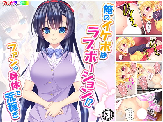 俺のイケボはラブポーション！？ファンの身体で荒稼ぎ 3巻 (同人誌)