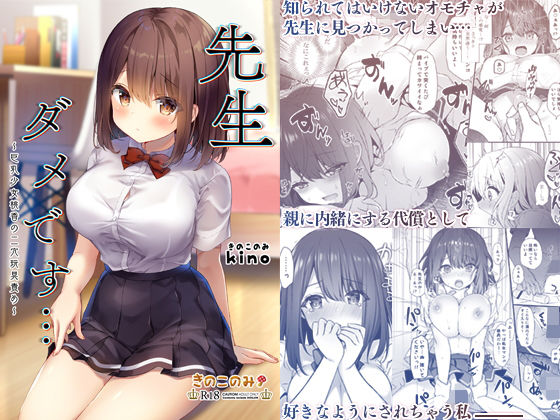 先生ダメです…〜巨乳少女桃香の二穴玩具責め〜 (同人誌)