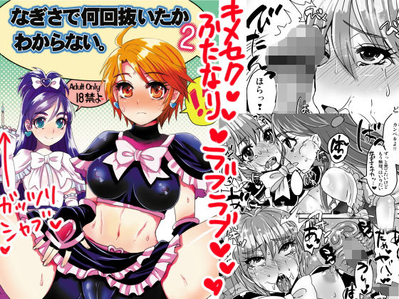 なぎさで何回抜いたかわからない。2 (同人誌)