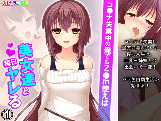 コ●ナ失業中の俺でもz●m使えば美女達と毎日ヤレる 1巻 (同人誌)