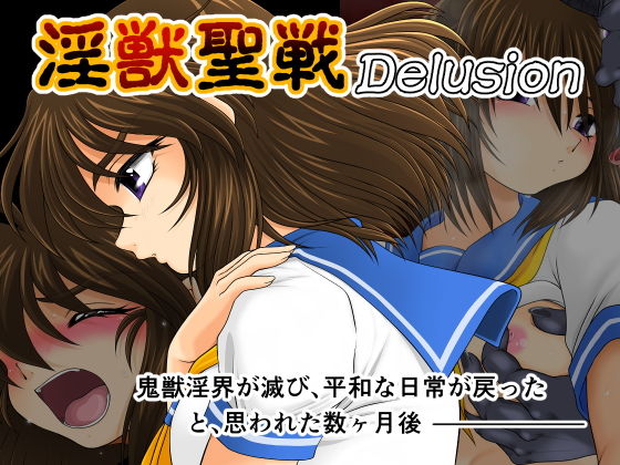 淫獣聖戦 Delusion (同人誌)