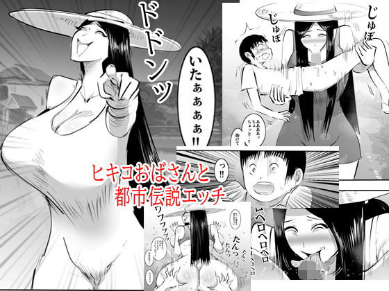 ヒキコおばさんと都市伝説エッチ (同人誌)