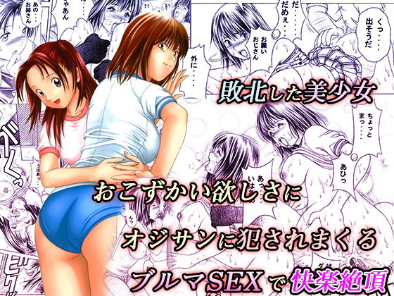 おこずかい欲しさに犯●れる敗北美少女 (同人誌)