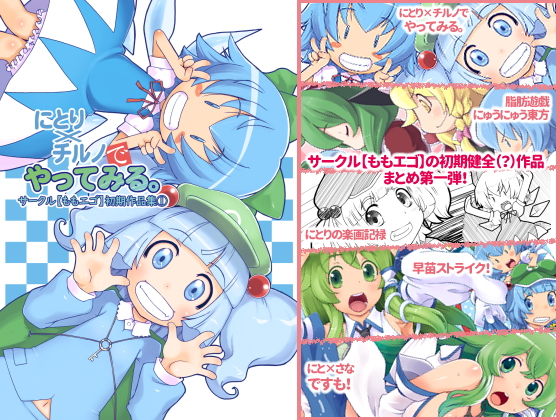 にとり×チルノでやってみる。サークル【ももエゴ】初期作品集1 (同人誌)