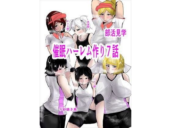 催〇ハーレム作り7話 (同人誌)
