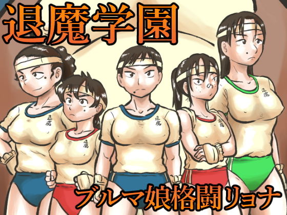 退魔学園VS腹太鼓タヌキ軍団 (同人誌)