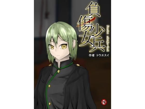 負傷少女兵 (同人誌)