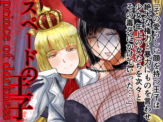 スペードの王子 prince of darkness (同人誌)