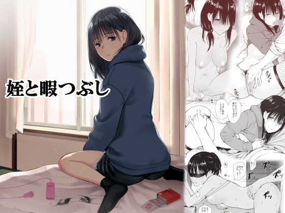 姪と暇つぶし (同人誌)