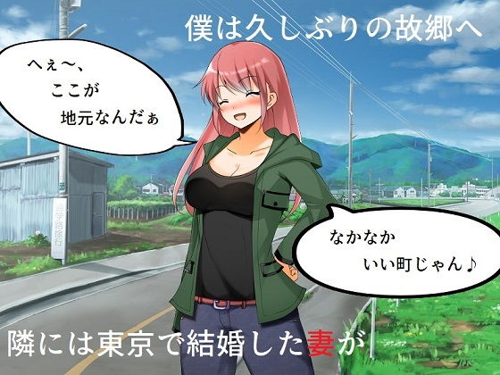 イジメっ子NTR 地元に戻ったら、昔いじめられていた男に妻を寝取られた話 (同人誌)