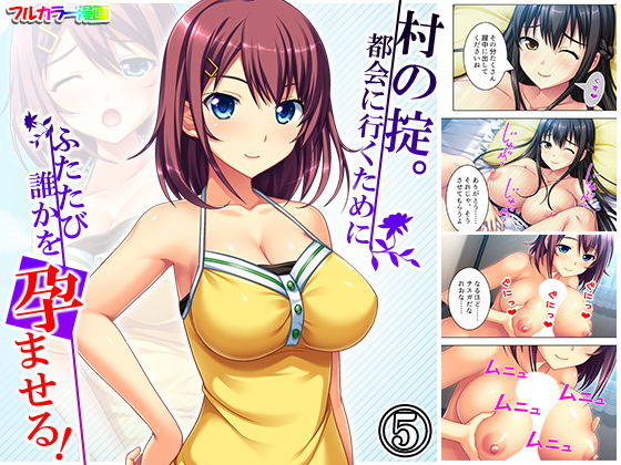 村の掟。都会に行くためにふたたび誰かを孕ませる！ 5巻 (同人誌)