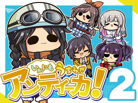 いかにも うちらが アンティーカ2 (同人誌)