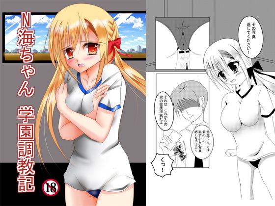 N海ちゃん学園調教記 (同人誌)