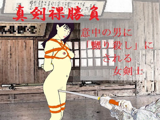 真剣裸勝負 (同人誌)