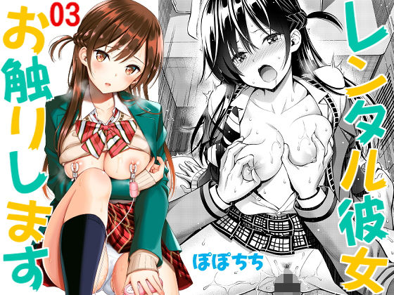 レンタル彼女お触りします03 (同人誌)