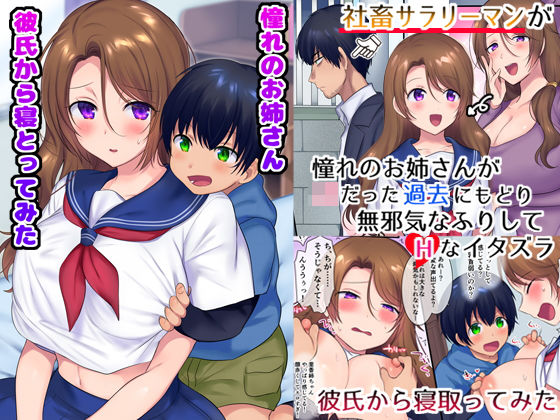 過去に戻って憧れのお姉さんを寝取ってみた (同人誌)