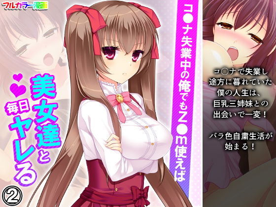 コ●ナ失業中の俺でもz●m使えば美女達と毎日ヤレる 2巻 (同人誌)