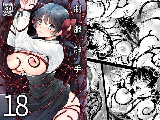 制服触手18 (同人誌)