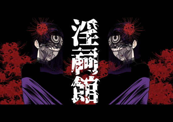 淫祠館〜双子熟女と秘められた儀式〜 (同人誌)