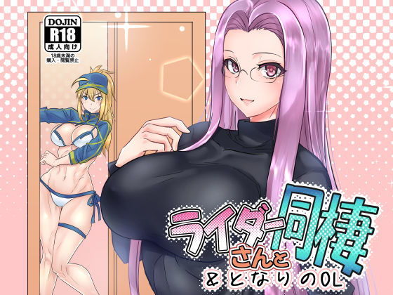 ライダーさんと同棲＆となりのOL (同人誌)