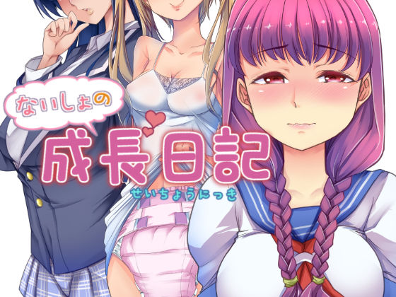 大決壊！ 01 〜ないしょの成長日記〜 (同人誌)