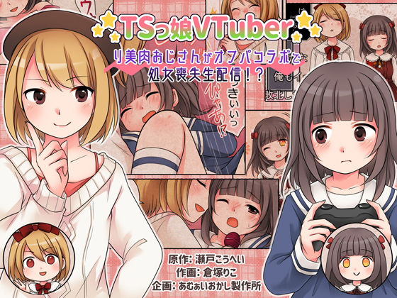 TSっ娘VTuber リ美肉おじさんがオフパコラボで処女喪失生配信！？ (同人誌)