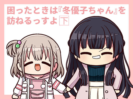 困ったときは『冬優子ちゃん』を訪ねるっすよ まとめ下 (同人誌)