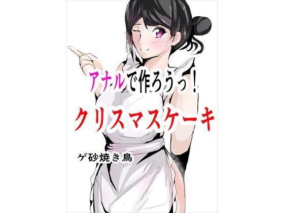 アナルで作ろうっ！クリスマスケーキ (同人誌)