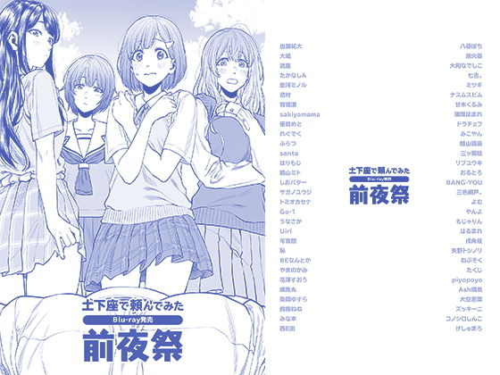 土下座で頼んでみた Blu-ray発売 前夜祭 (同人誌)