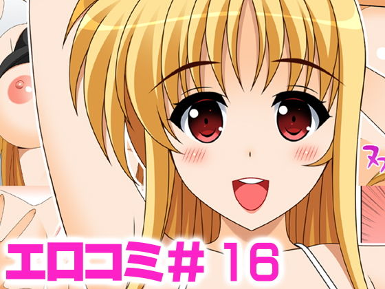 エロコミ16 (同人誌)